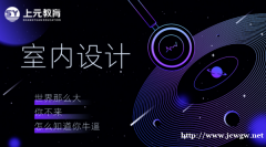 南通室内设计培训，室内设计风水培训，厨房风水有哪些要注意的地