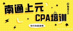 崇川哪里有注会培训？2022注会报名须知