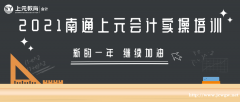 独立核算怎么实操？崇川会计实操培训