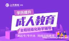 南通开发区哪里有学历提升培训？学历提升培训哪家好？
