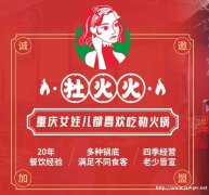 重庆杜火火火锅品牌加盟,总部扶持加盟无忧,创业无忧