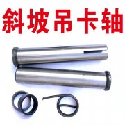 吊卡轴