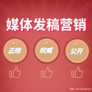 企业软文发稿 、官媒综合新闻网站,可用于企业背书