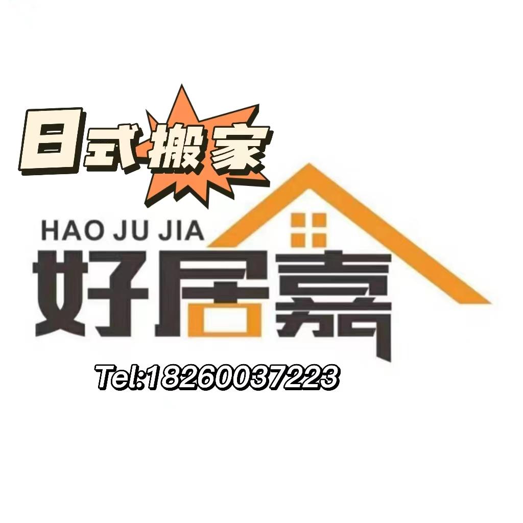 南京搬家公司南京好居嘉搬家 日式搬家 免费上门报价 南京搬家公司南京好居嘉搬家 日式搬家 免费上门报价