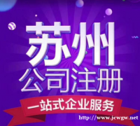 苏州市工商代理公司注册