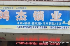 开锁找闽清鸿杰锁业更安全更可靠