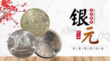 宝泉南通银元回收 袁大头银币 站洋鹰洋收购 宝泉南通银元回收 袁大头银币 站洋鹰洋收购