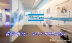 苏州阿特拉斯空压机维修保养售后服务电话