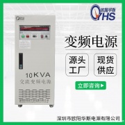 免费送货上门10KVA变频电源|欧阳华斯厂家现货10KW变压