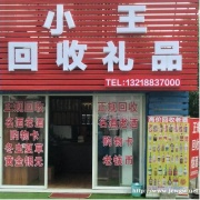 如皋回收礼品如何安全保障