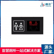 智慧厕所有人无人显示屏状态感应指示灯