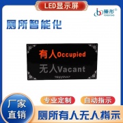 智慧公厕系统卫生间占用指示LED显示屏洗手间厕位有无人指示屏