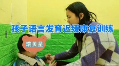 济南孩子说话晚瑞贝星康复训练中心