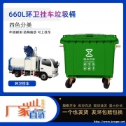 660升垃圾桶 大型环卫垃圾桶 户外分类垃圾桶