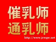 产后催乳主要项目通乳开奶最关键