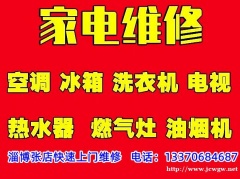 淄博张店专业大家电维修，厨房家电维修，生活家电维修