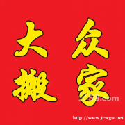 惠安搬家公司电话对于长途搬家注意事项