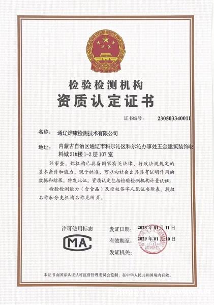 兴安盟检测公司电话CMA资质 兴安盟检测公司电话CMA资质