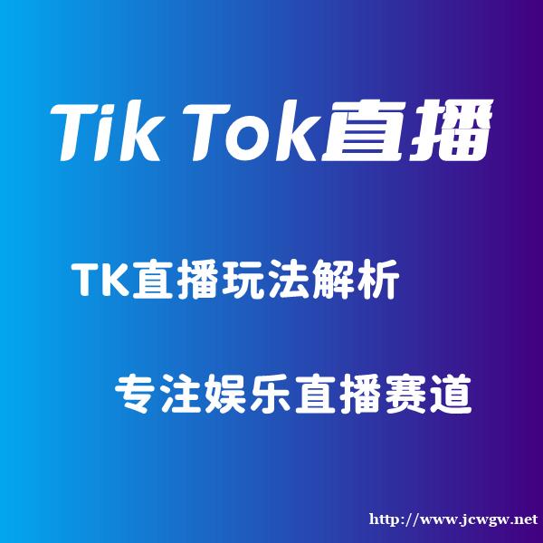 tiktok娱乐直播新风口持续多久 tiktok娱乐直播新风口持续多久