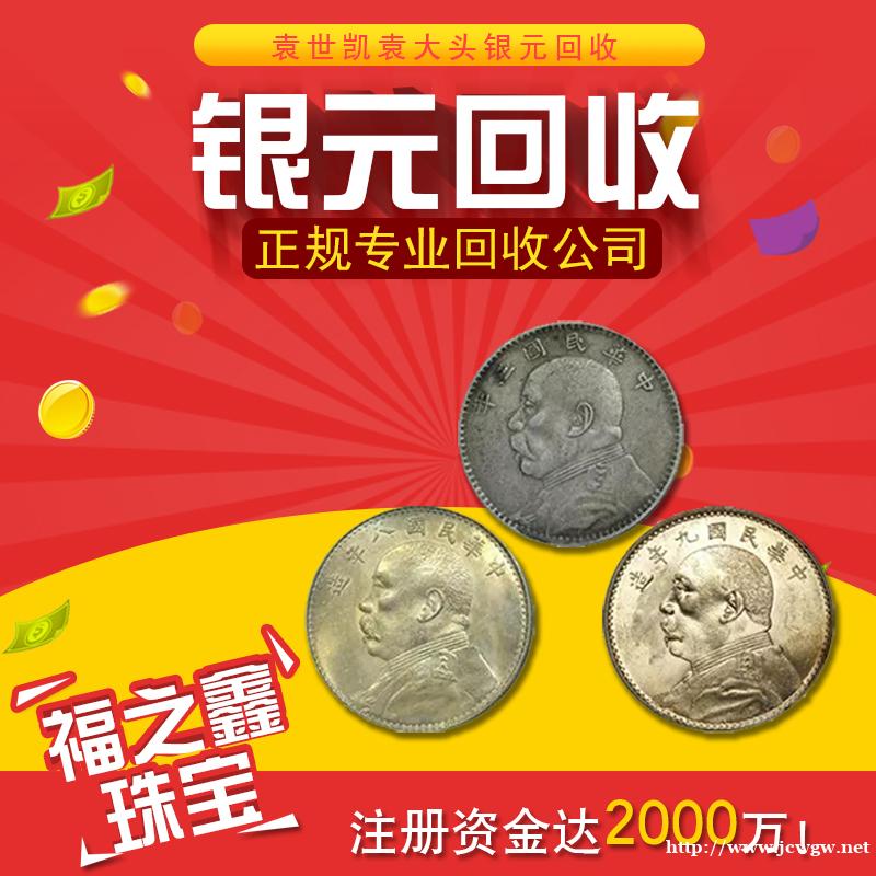 南通回收袁大头 孙小头古钱币光绪元宝龙洋 南通回收袁大头 孙小头古钱币光绪元宝龙洋