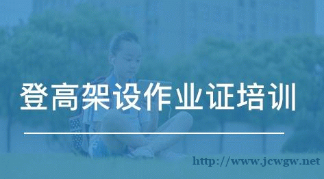 登高架设作业的报名流程 登高架设作业的报名流程