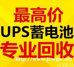 长春叉车电瓶UPS电池eps干电池新洁静回收公司 长春叉车电瓶UPS电池eps干电池新洁静回收公司