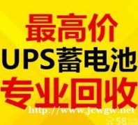 长春叉车电瓶UPS电池eps干电池新洁静回收公司