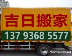 潍坊搬家专搬企事业单位工厂家庭潍坊吉日搬家公司