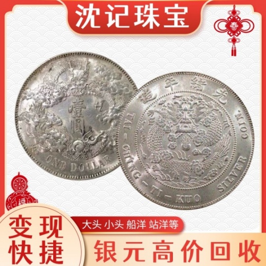 全国收银元 沈记收购银圆 民国三年袁大头价格多少