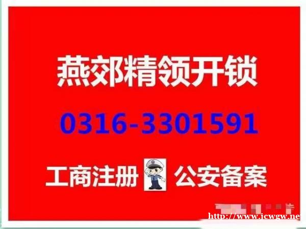 廊坊燕郊开锁公司电话 三河燕郊汽车开锁 匹配遥控器钥匙 24小时营业 廊坊燕郊开锁公司电话 三河燕郊汽车开锁 匹配遥控器钥匙 24小时营业