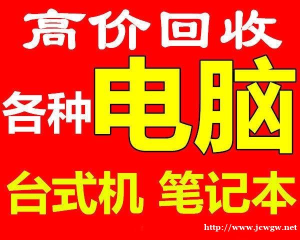 石家庄电脑回收石家庄台式电脑回收石家庄笔记本电脑回收 石家庄电脑回收石家庄台式电脑回收石家庄笔记本电脑回收