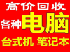 石家庄旧电脑回收石家庄笔记本电脑回收石家庄台式电脑回收 石家庄旧电脑回收石家庄笔记本电脑回收石家庄台式电脑回收