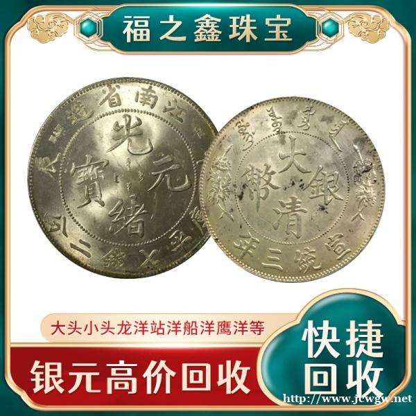 龙洋价格 全国上门收购造币总厂银元袁大头钱币光绪龙洋 龙洋价格 全国上门收购造币总厂银元袁大头钱币光绪龙洋