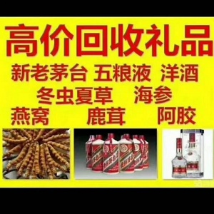 济南回收礼品店价高回收冬虫夏草 海参 燕窝
