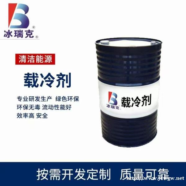 新疆乌鲁木齐载冷剂生产厂家 新疆乌鲁木齐载冷剂生产厂家