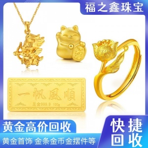 南通回收黄金【福之鑫】诚信实体门店 价高同城