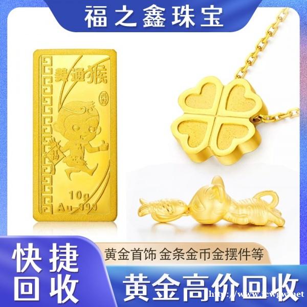 南通福之鑫回收黄金闲置首饰金币金条白银大量收购 南通福之鑫回收黄金闲置首饰金币金条白银大量收购