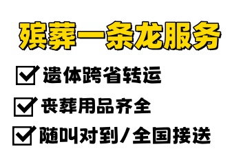 泉州/厦门/漳州遗体接送跨省殡仪车出租