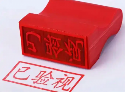 厦、漳、泉、福建省内正规备案公章、财务章、发票章等各类印章