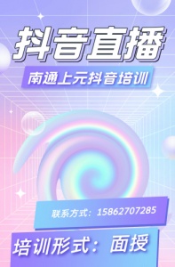 南通上元抖音直播培训机构,抖音直播带货发展趋势分析