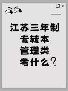 南通上元三年制专转本培训班 专转本管理类考试大纲