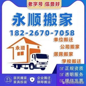 芜湖永顺搬家公司，永顺搬家！服务到家！