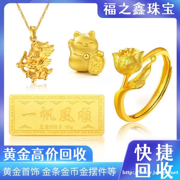 黄金大量收购 不限克重 闪电结款 找福之鑫 黄金大量收购 不限克重 闪电结款 找福之鑫