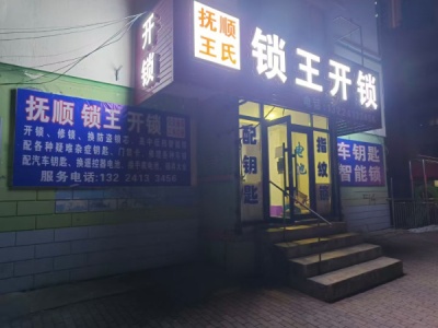 抚顺顺城区本地开锁公司安全放心