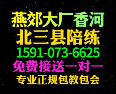 香河大厂燕郊的汽车陪练公司