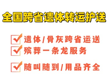 杭州宁波殡仪一条龙服务简述