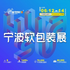 2025宁波国际软包装技术与薄膜展览会