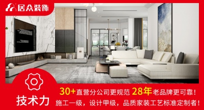 居众装饰专注于住宅 别墅设计 施工等领域
