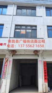 南昌县广福镇广福街105国道旁（农村信用社斜对面）店面出租