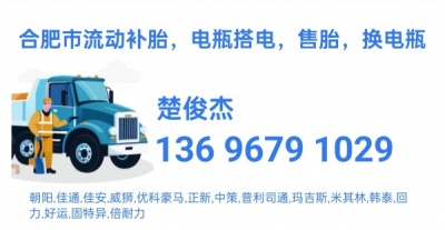 合肥附近流动补胎换轮胎电瓶搭电汽车送油救援电话